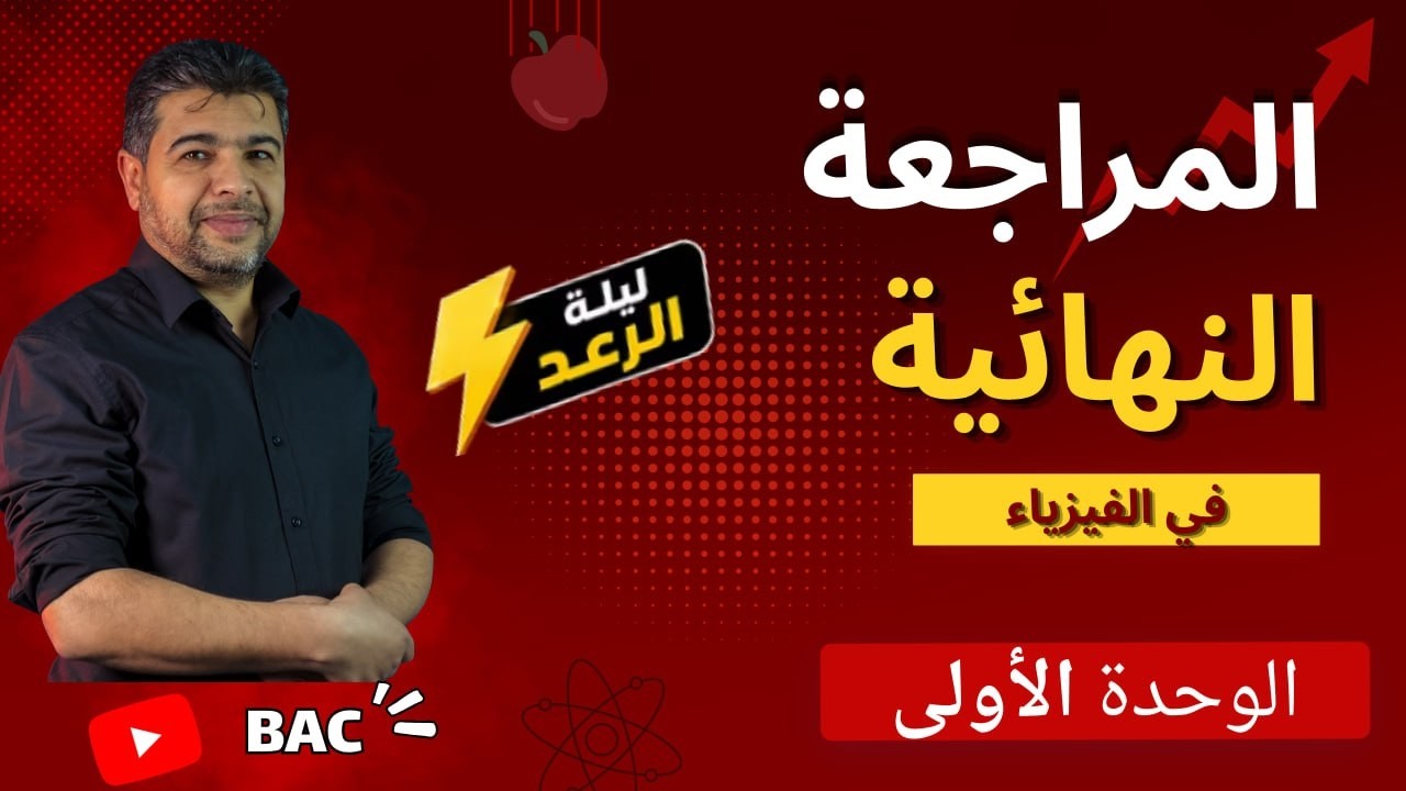 ليلة الرعد للوحدة01نتذكر فيها جميع قوانين و تعاريف المرشحة مع التنبيه للأخطاء الشائعة مع مثال للسرعة