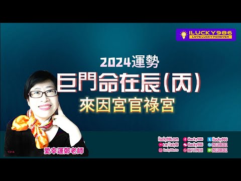 #巨門 #命宮在辰 #丙 #2024 #2024運勢 #龍年 #紫微斗數 #流年運勢 #命理 #ilucky986愛幸運紫微斗數 #astrology #horoscope #紫微命盤 #命宮