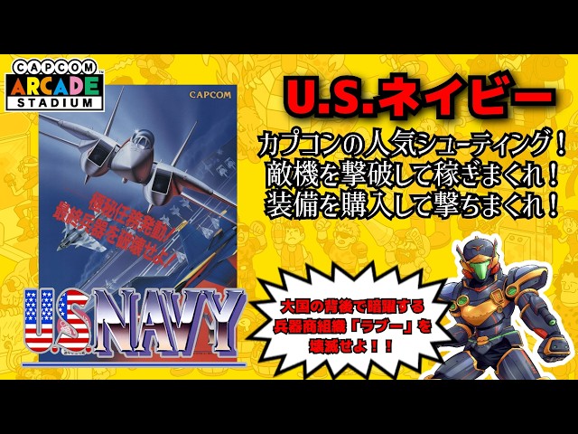 U.S.ネイビー ！！カプコンの人気シューティング！敵機を撃破して稼ぎ