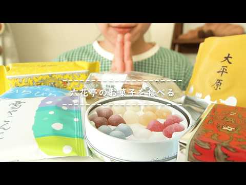 【咀嚼音】六花亭のお菓子を食べる【Eating Sounds/ASMR/Mukbang】