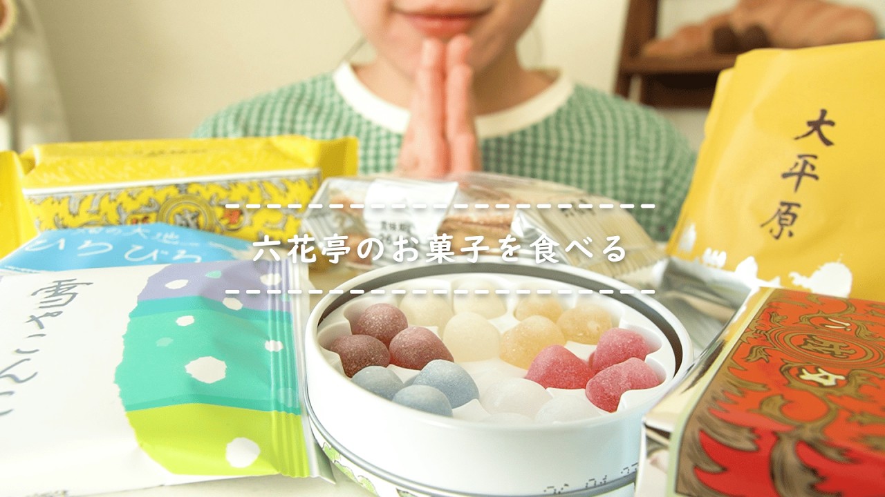 【咀嚼音】六花亭のお菓子を食べる【Eating Sounds/ASMR/Mukbang】