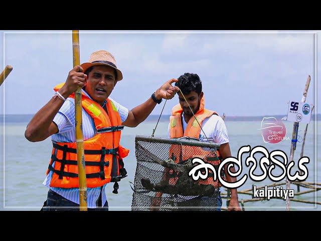 විජය ආපූ තැන | කල්පිටිය KALPITIYA | Travel With Chatura class=