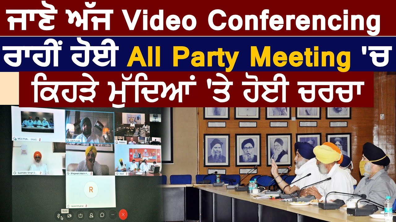 जानिए आज Video Conferencing के जरिए हुई All Party Meeting में किन मुद्दों पर हुई चर्चा