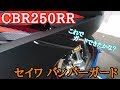 【パーツ紹介 #1】セイワ バンパーガード カーボン柄シボ  ＣＢＲ２５０ＲＲ ＭＣ５１