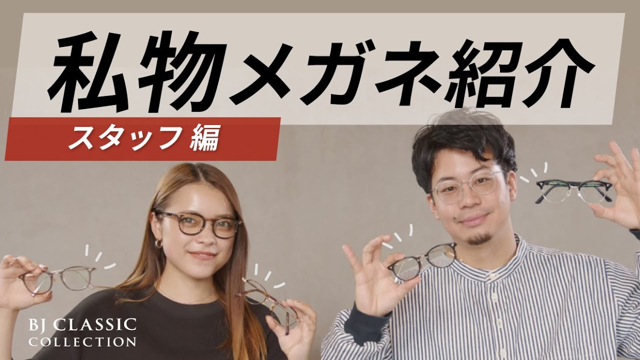 私物眼鏡】BROS JAPANスタッフお気に入りの私物眼鏡紹介！ - YouTube