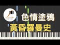 色情塗鴉 ポルノグラフィティ 黃昏羅曼史 黄昏ロマンス 鋼琴教學 Synthesia 琴譜