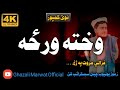 Wakhta Warza Ma Pa Yaduno Lhawray Warhawalay Best Nazam Ghazali Marwat Pashto New Naat Ghazal