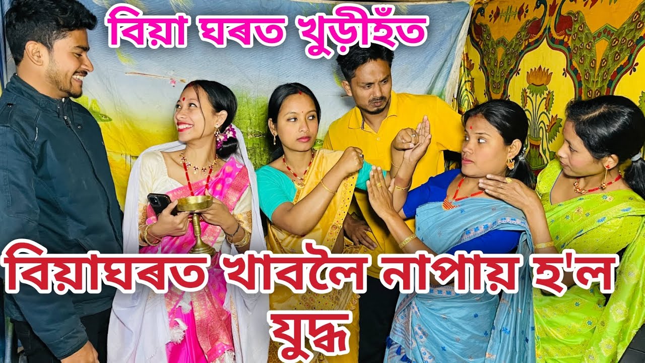 বিয়াঘৰত খুড়ীহঁত // খাবলৈ নাপায় হ'ল যুদ্ধ // Biya Gharot Khurihot // Assamese Comedy Video //