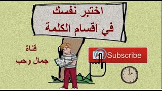 أقسام الكلام  اختبار لاسئلة متنوعة في أقسام الكلمة بالاجابة والشرح.. اختبار تفاعلي