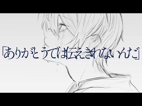 『ありがとうでは伝えきれないんだ』/ 可不
