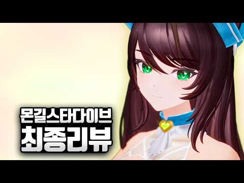 몬길 스타다이브 전부 뜯어먹어보고 쓰는 리뷰