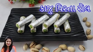 DIwali special  kaju pista roll  | કાજુ પિસ્તા રોલ | Kaju roll