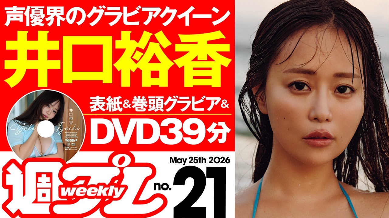 【デジタル版でDVDが楽しめるのはグラジャパ！だけ！】週プレNo.21＜2026/5/11発売!!＞