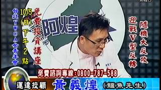 20141003 0830 黃義煌 阿煌之聲