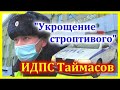 ДПС УФА " Укрощение строптивого" ИДПС Таймасов