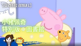 低能配音Peppa Pig 小豬佩奇粵語特別版圖書館艾C特拉Ep221