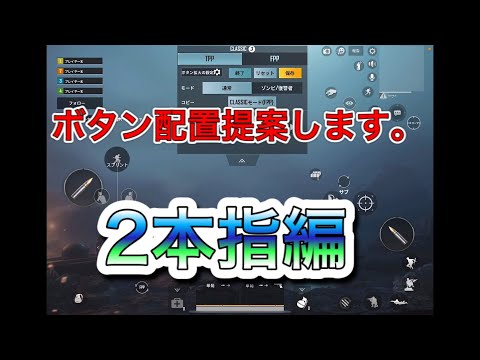 【2本指編】ボタン配置を提案します。【モバイル版FPS&TPS】