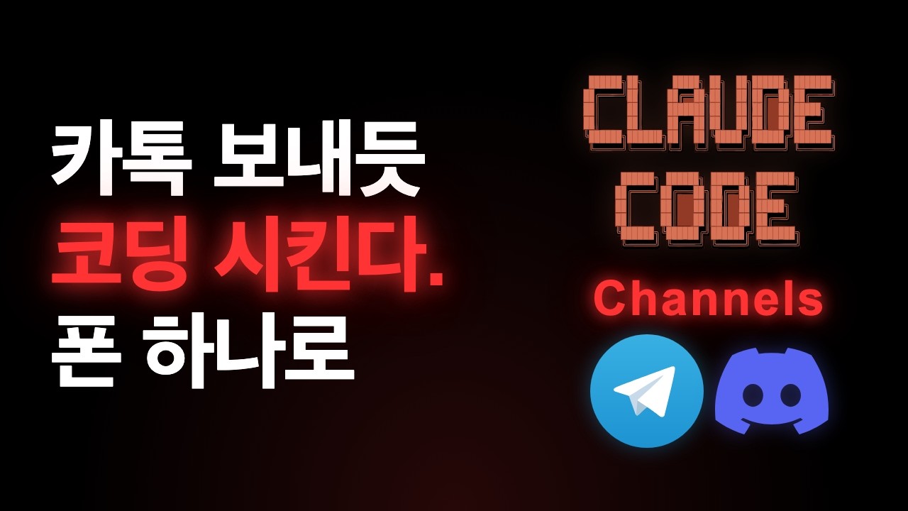 Claude Code에 인터폰이 생겼습니다 — Channels로 폰에서 원격 코딩