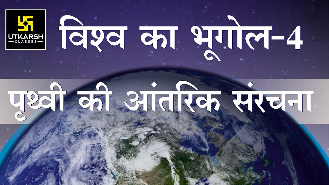 Lecture-4 || Internal Structure Of The Earth || पृथ्वी की आंतरिक संरचना || By Shikha Gupta