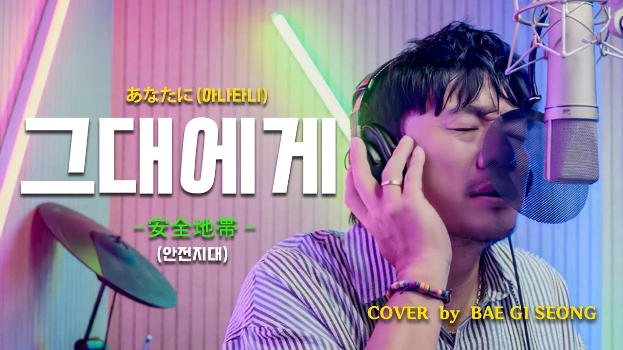 안전지대(安全地帯)-그대에게(あなたに)┃Cover by 배기성┃BAE GI SEONG