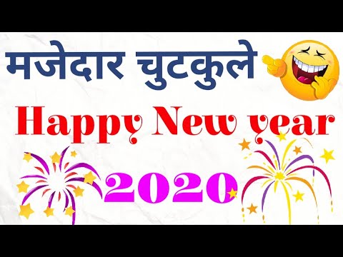 happy-new-year-2020-||-majedaar-chutkule-||-funny-hindi-jokes-||-चुटकुले-119-|