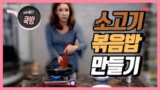 BJ여제쿡방 색감요리 알록달록 소고기 볶음밥 만들기 CookBang