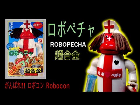 ポピー超合金・ロボぺチャ【ぺチャ】の謎？カバンの中全公開！