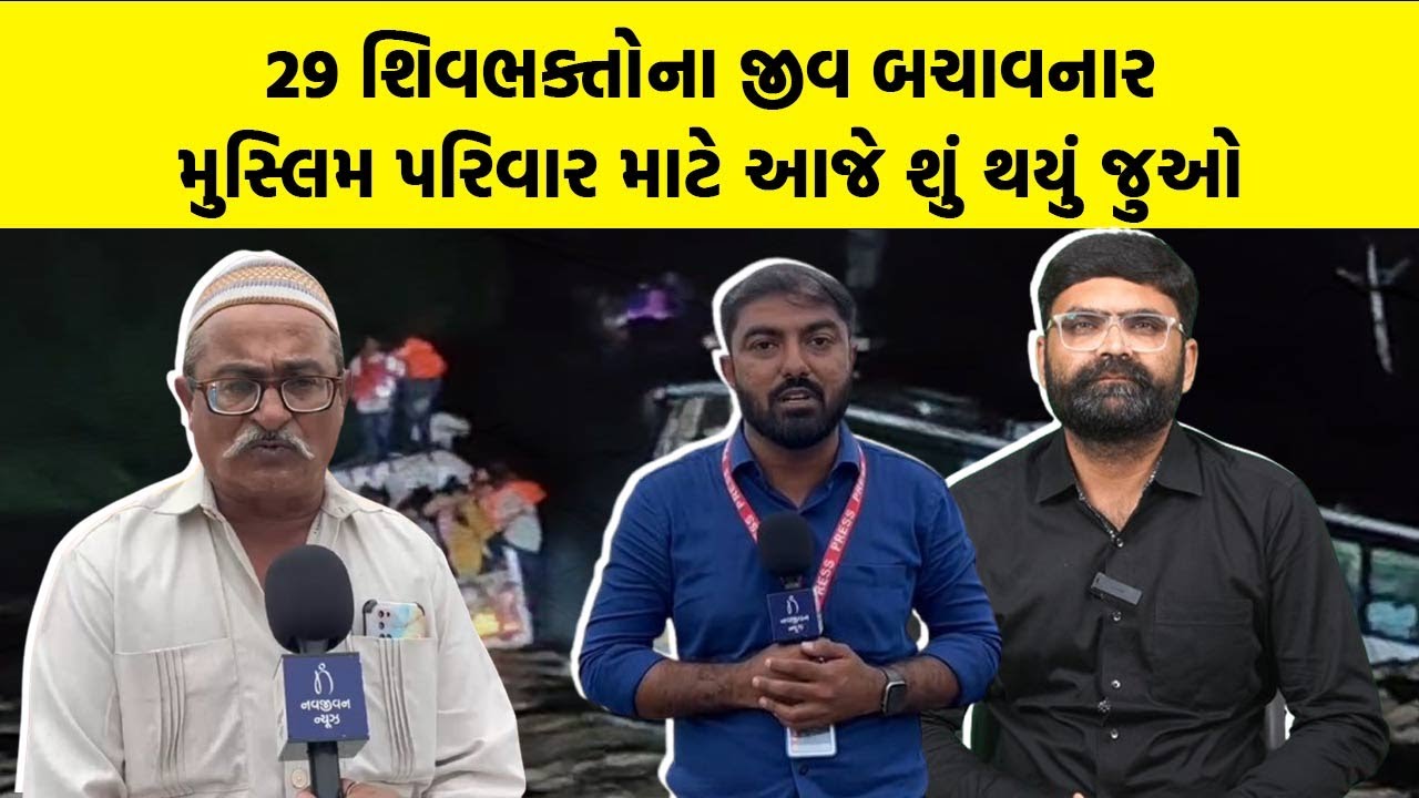 29 શિવભક્તોના જીવ બચાવનાર મુસ્લિમ પરિવાર માટે આજે શું થયું જુઓ | Bhavnagar News