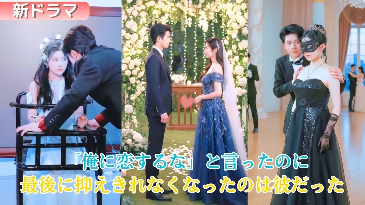 彼女は悪名高い京圈の御曹司と電撃結婚。彼は「絶対に俺を好きになるな」と告げ、入籍当日に条件を突きつける。だが彼女が離婚届を差し出し去ろうとした瞬間――高慢な彼は動揺し、赤い目で彼女を引き止めた