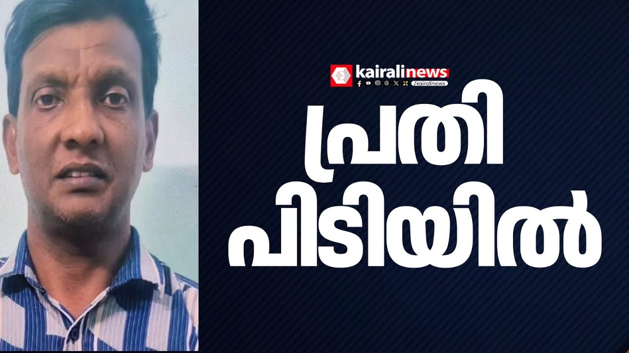 കൊല്ലത്ത് ഹരിതകർമ്മ സേനാംഗങ്ങളെ ലൈംഗിക ചുവയോടെ അധിക്ഷേപിച്ച പ്രതി പിടിയിൽ | kollam