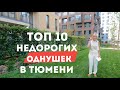 ТОП 10 недорогих однокомнатных в Тюмени / 2022 / Новостройки в Тюмени