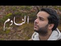 MAHER Nadem Official Video ماهر النادم 