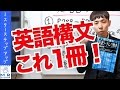英語構文はこれ1冊でOK！英語リーディング教本の使い方！