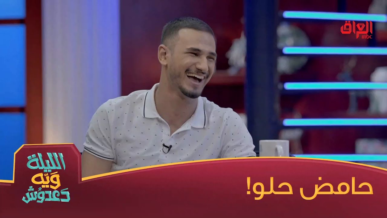 خالد عمران عن تجربته في برنامج حامض حلو