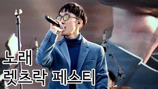 20170923 | 자이언티(Zion.T) - 노래 | 렛츠락 페스티벌