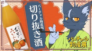 【#バーチャル物産展 】バーチャル物産展切り抜き酒15弾！【酒レポ配信】