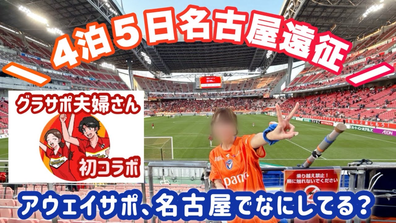 Vファーレン長崎【vlog】㊗️今シーズン初勝利👏アウェイ名古屋戦！4泊5日の名古屋観光🌟