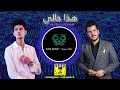 ديجي علش جعفر الغزال هذا حالي راح اغيرة     