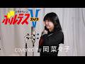 昭和アニソン 「ボルテスVの歌」/堀江美都子 covered by 岡 菜々子【俳優が歌ってみた】