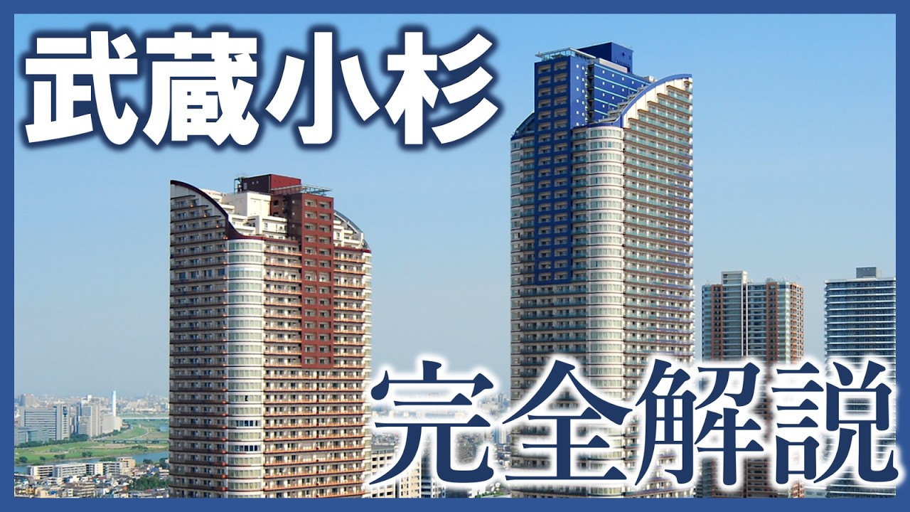 A complete guide to the tower apartments in Musashi-Kosugi