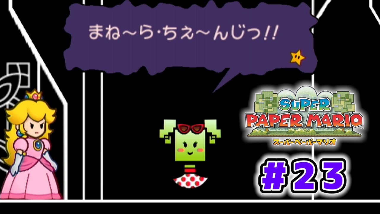 【紙ゲー】次元を操って大冒険！今までとは一味違う『ペーパーマリオ』【スーパーペーパーマリオ】#23
