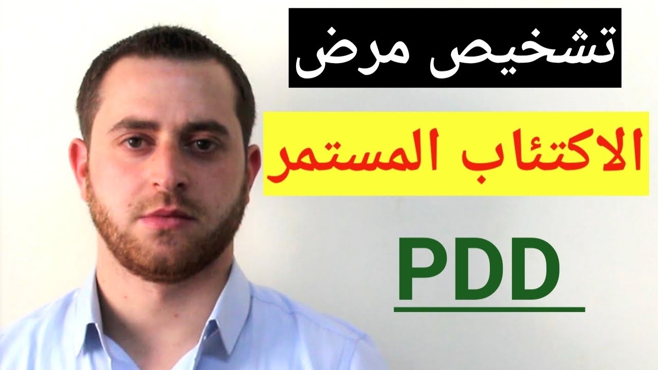 الاكتئاب الخفيف المستمر   والاكتئاب النفسي وأعراضه ومعايير تشخيصه