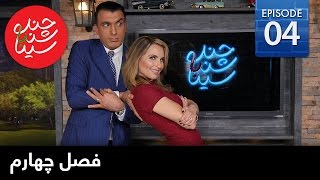 ChandShanbeh S4 – EP04 - FARSI1 / چندشنبه با سینا – فصل چهارم – قسمت چهارم