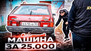 КАКУЮ МАШИНУ МОЖНО КУПИТЬ за 25.000 рублей В 2024 ГОДУ?