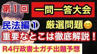 一問一答大会①❗️民法で絶対に外せない問題をセレクト✨１問たりとも間違えられない過去問だけをお伝えします⭐️