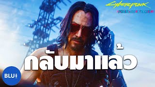 การกลับมาครั้งยิ่งใหญ่ จากเกมบัคกลายเป็นเกมใหม่ Cyberpunk 2077: Phantom Liberty