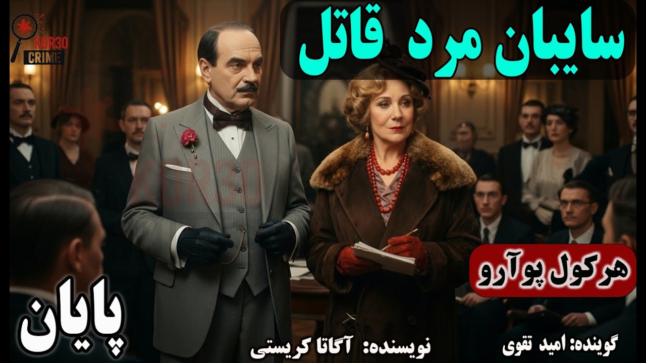 کتاب صوتی سایبان مرد قاتل Final  Part   قسمت پایانی هرکول پوارو و آریا دنه الیور