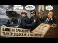 Вот это поворот! Закон подписан — капитан в тюрьме.. ВМ