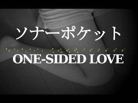 Sonar Pocket(ソナーポケット)／ONE-SIDED LOVE#02 JPnews禅