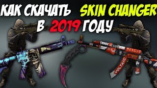 КАК УСТАНОВИТЬ РУССКИЙ SKIN CHANGER В  2019 ГОДУ!!!